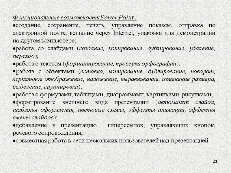 23 Функциональные возможности Power Point : создание, сохранение, печать, управление показом, отправка по электронной